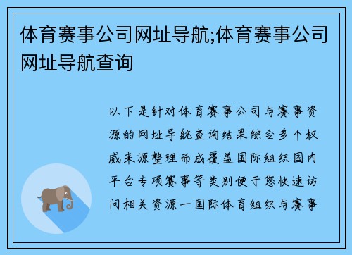 体育赛事公司网址导航;体育赛事公司网址导航查询